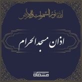 دانلود اذان مسجد الحرام