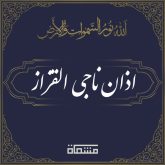 دانلود اذان ناجی القزاز