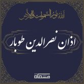 دانلود اذان نصرالدین طوبار