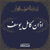 دانلود اذان کامل یوسف البهتیمی