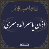 دانلود اذان یاسر الدوسری