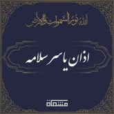 دانلود اذان یاسر سلامه