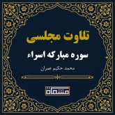 تلاوت مجلسی سوره اسراء حکیم عمران
