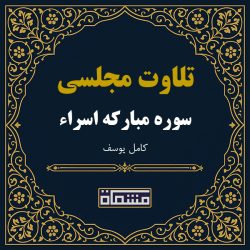 تلاوت مجلسی سوره اسراء كامل یوسف