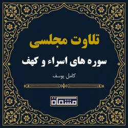 تلاوت مجلسی سوره اسراء - کهف كامل یوسف