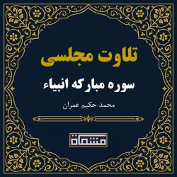 تلاوت مجلسی سوره انبیاء حکیم عمران