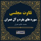 تلاوت مجلسی سوره بقره - آل‌ عمران حکیم عمران
