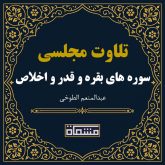 تلاوت مجلسی سوره بقره - قدر- اخلاص عبدالمنعم الطوخی