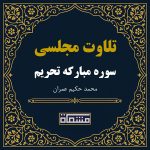تلاوت مجلسی سوره تحریم حکیم عمران