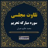 تلاوت مجلسی سوره تحریم حکیم عمران