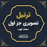 ویدئو ترتیل جز 1 قرآن کریم | محمّد ایوب