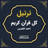 ترتیل کل قرآن احمد نفیس