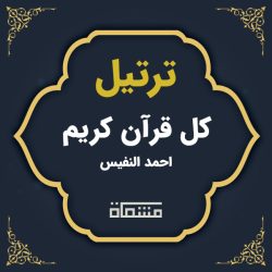 ترتیل کل قرآن احمد نفیس