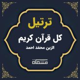 ترتیل کل قرآن الزین محمد احمد