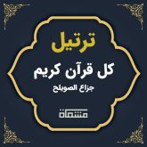 ترتیل کل قرآن جزاع الصویلح