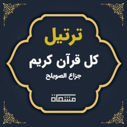 ترتیل کل قرآن جزاع الصویلح