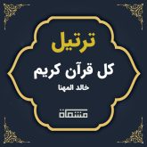 ترتیل کل قرآن خالد المهنا