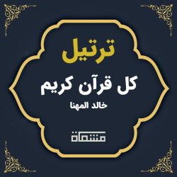 ترتیل کل قرآن خالد المهنا