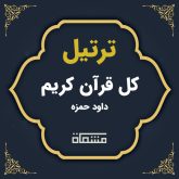 ترتیل کل قرآن داوود حمزه