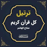 ترتیل کل قرآن صلاح الهاشم