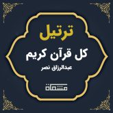 ترتیل کل قرآن احمد عبدالرازق نصر