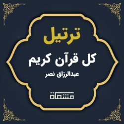 ترتیل کل قرآن احمد عبدالرازق نصر