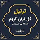 ترتیل کل قرآن عبدالله بن علی بصفر