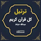 ترتیل کل قرآن عبدالله خیاط