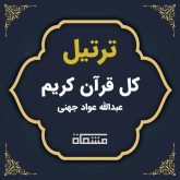 ترتیل کل قرآن عبدالله عواد جهنی