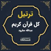 ترتیل کل قرآن عبدالله مطرود