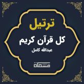 ترتیل کل قرآن عبدالله کامل