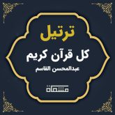 ترتیل کل قرآن عبدالمحسن القاسم