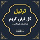 ترتیل کل قرآن عبدالمنعم عبدالمبدی