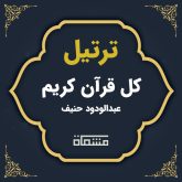ترتیل کل قرآن عبدالودود حنیف