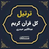 ترتیل کل قرآن عبدالکبیر حیدری