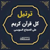 ترتیل کل قرآن علی الحجاج السویسی
