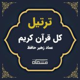 ترتیل کل قرآن عماد زهیر حافظ