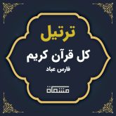 ترتیل کل قرآن فارس عباد
