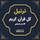 ترتیل کل قرآن قاسم رضیعی