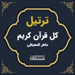 ترتیل کل قرآن ماهر المعیقلی
