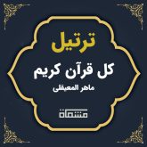 ترتیل کل قرآن ماهر المعیقلی