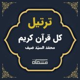 ترتیل کل قرآن محمّد السیّد ضیف