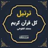 ترتیل کل قرآن محمد الطوخی