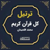 ترتیل کل قرآن محمد اللحیدان