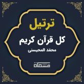 ترتیل کل قرآن محمد المحیسنی