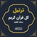 ترتیل کل قرآن محمد الفقیه