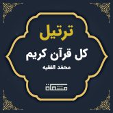 ترتیل کل قرآن محمد الفقیه