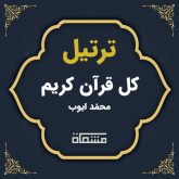ترتیل کل قرآن محمّد ایوب