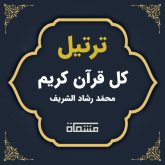 ترتیل کل قرآن محمّد رشاد الشریف