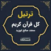 ترتیل کل قرآن محمّد صالح ابوزید